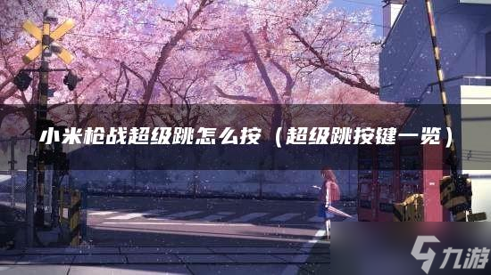 小米枪战超级跳怎么按