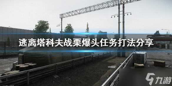 《逃离塔科夫》战栗爆头任务怎么做？战栗爆头任务打法分享