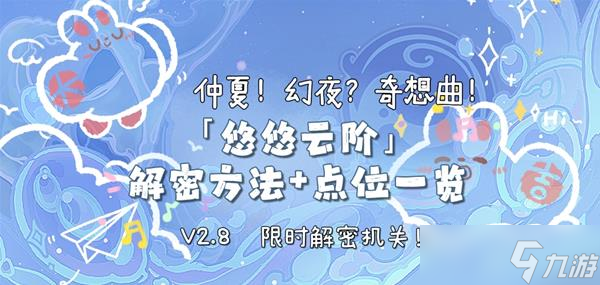 《原神》V2.8限时解谜机关悠悠云阶点位分享