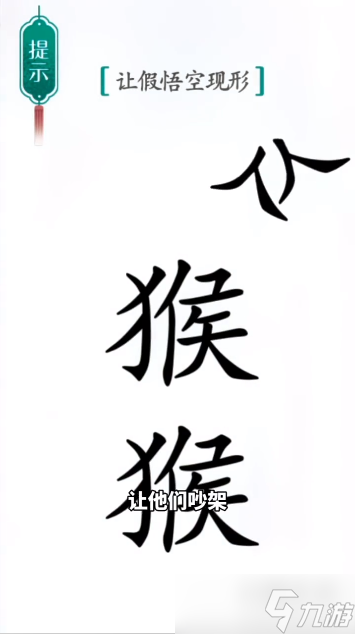 漢字魔法真假悟空通關(guān)攻略