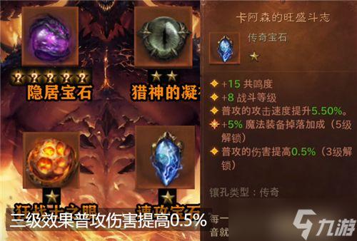 暗黑破坏神不朽传奇宝石属性图鉴大全