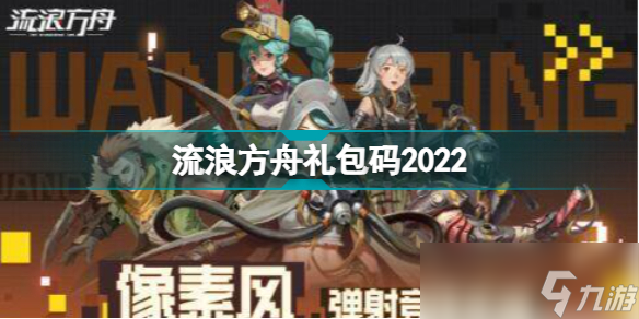 流浪方舟28个礼包是什么 礼包码兑换码汇总