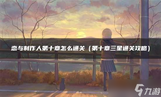 恋与制作人第十章怎么通关