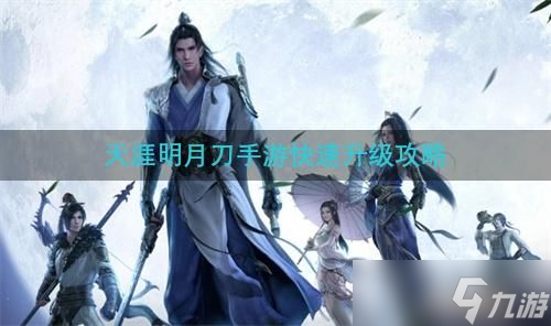 天涯明月刀手游快速升级攻略