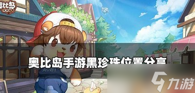 哪里可以找打奥比岛手游黑珍珠 黑珍珠位置分享