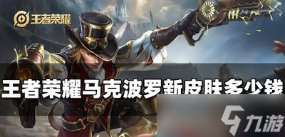 王者荣耀多少钱可以买马克波罗新皮肤 深海之息价格公布