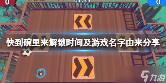 《快到碗里來》游戲幾點解鎖？解鎖時間及游戲名字由來分享