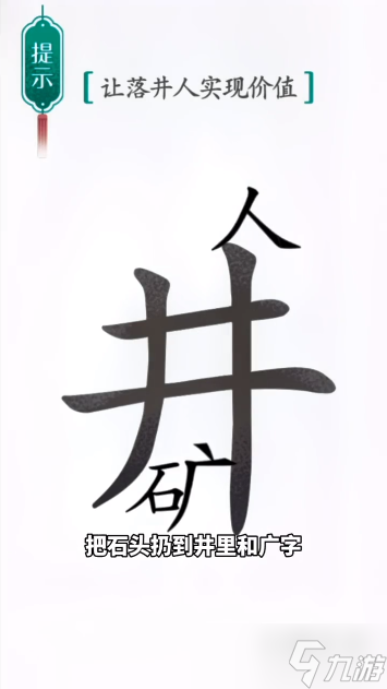 汉字魔法落井下石攻略