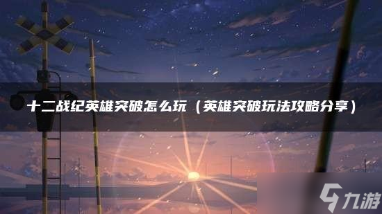 十二战纪英雄突破怎么玩
