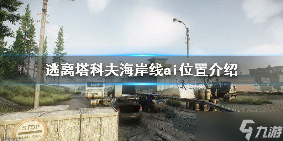 《逃离塔科夫》12口径爆头任务怎么做？海岸线ai位置分享