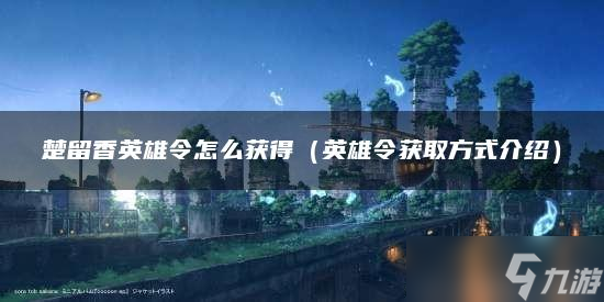 楚留香英雄令怎么获得