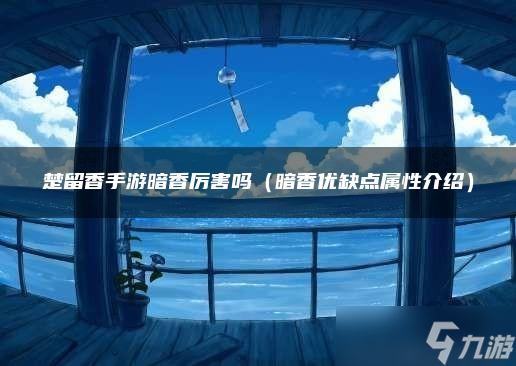 《楚留香》手游暗香厉害吗
