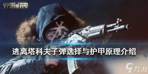《逃离塔科夫》子弹选择与护甲原理介绍 护甲怎么选？