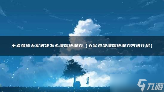 王者榮耀五軍對決怎么增加統御力