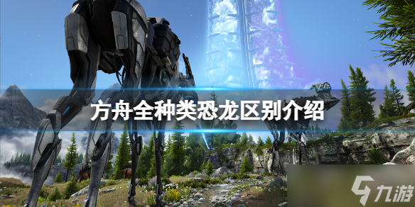《方舟生存进化》x龙和普通龙有什么区别？全种类恐龙区别介绍