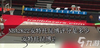 NBA2K22安特托昆博有多少评分 安特托昆博评分介绍