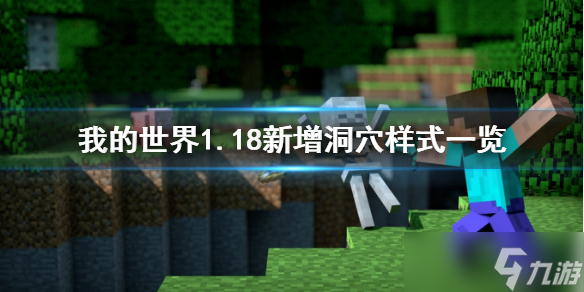 《我的世界》1.18新增洞穴长什么样子 1.18新增洞穴样式一览