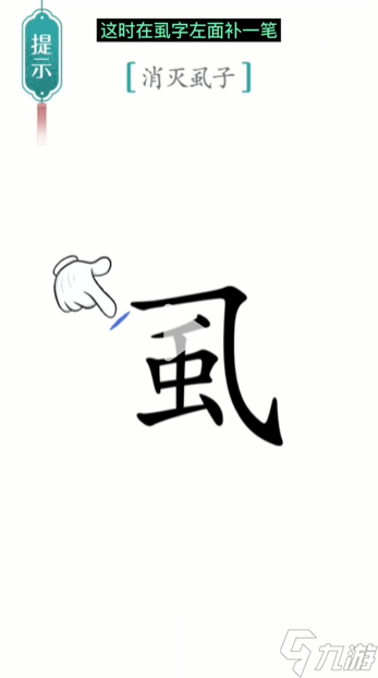 汉字魔法虱子图文通关攻略
