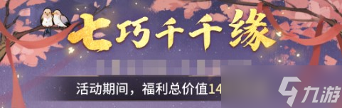 一念逍遥七巧千千缘活动玩法攻略