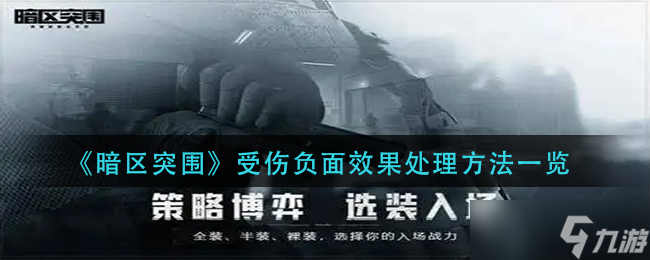 《暗区突围》受伤负面效果怎么处理 受伤负面效果处理方法一览
