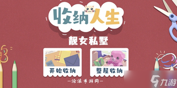 收纳人生靓女私墅通关攻略