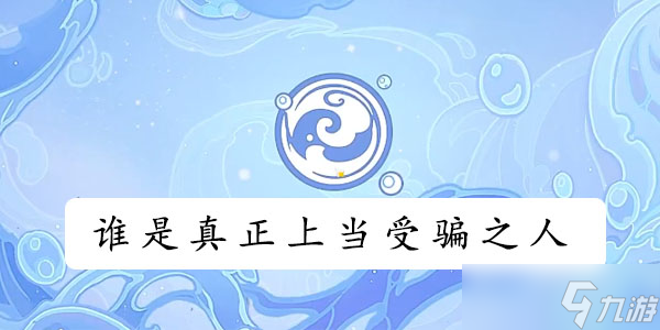 原神誰是真正上當(dāng)受騙之人攻略