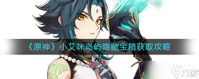 ​原神小艾咪岛屿隐藏宝箱怎么获取-​小艾咪岛屿隐藏宝箱获取攻略
