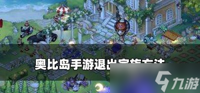 奥比岛手游家族怎么退出 退出家族方法