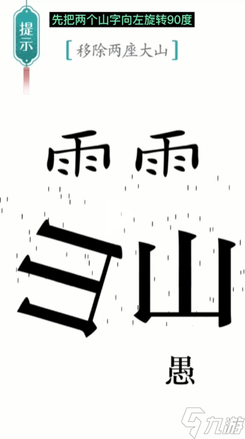 汉字魔法愚公移山图文通关攻略