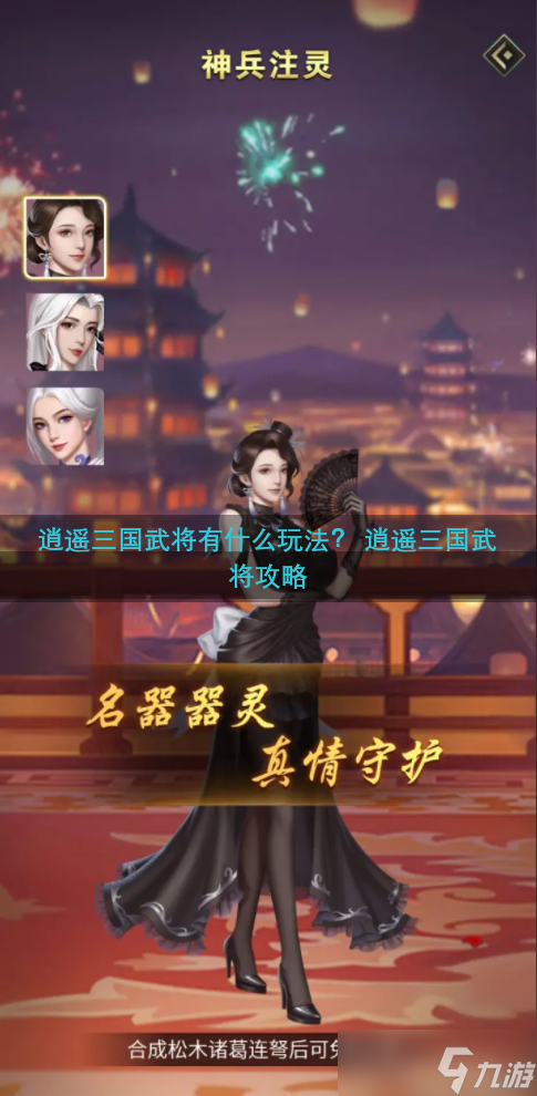 逍遥三国武将有什么玩法  逍遥三国武将攻略