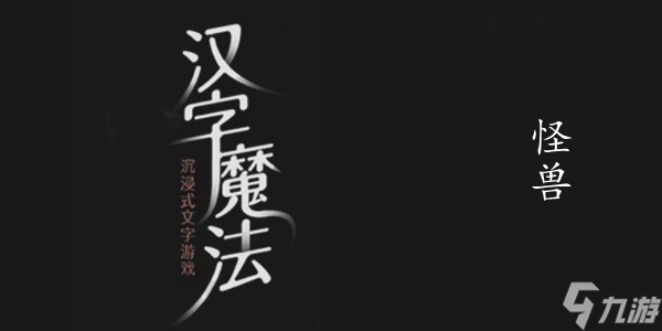 汉字魔法怪兽图文通关攻略