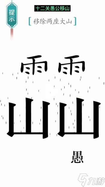 汉字魔法愚公移山图文通关攻略