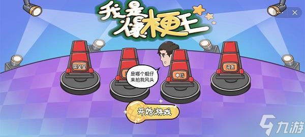 我是爆梗王第一关攻略