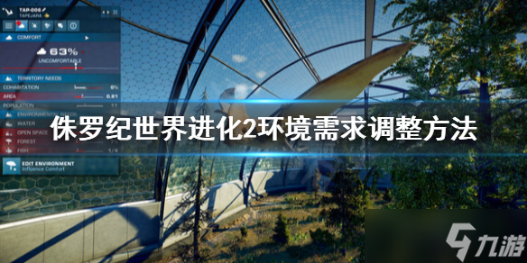 《侏罗纪世界进化2》环境需求是什么？环境需求调整方法分享