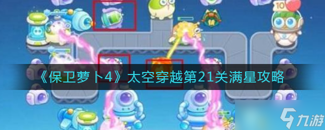 保卫萝卜4太空穿越第21关怎么过-太空穿越第21关满星攻略