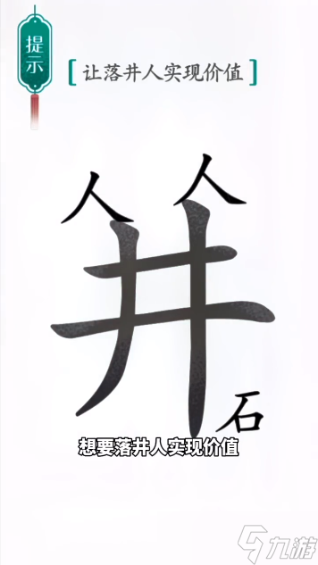 汉字魔法落井下石图文通关攻略