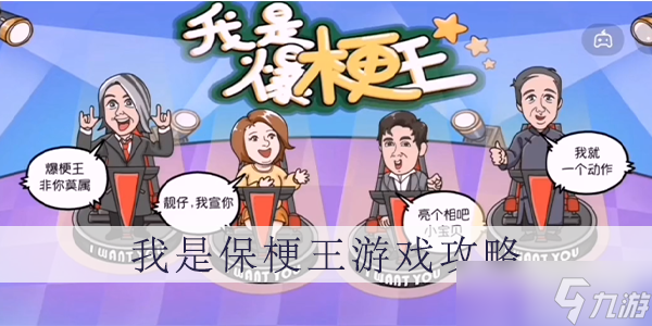 我是爆梗王第五关攻略