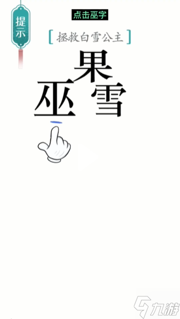 汉字魔法白雪公主图文通关攻略