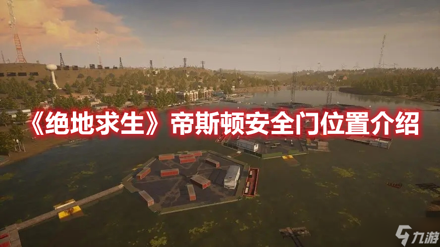 《绝地求生》帝斯顿安全门位置介绍