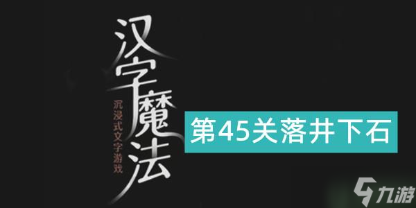 汉字魔法落井下石攻略 第45关落井下石怎么过