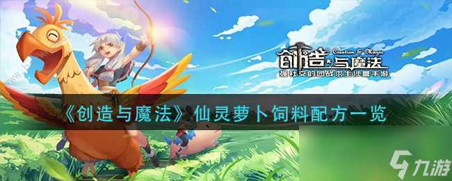 《创造与魔法》仙灵萝卜饲料配方一览