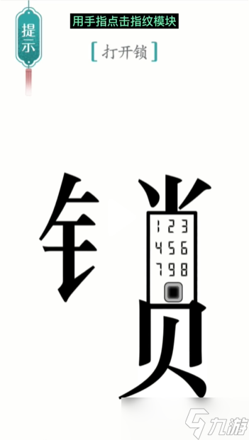 汉字魔法开锁图文通关攻略