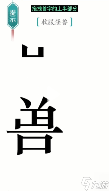 汉字魔法怪兽图文通关攻略