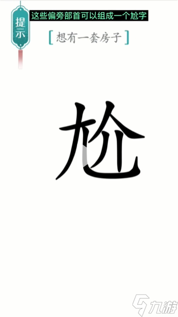 漢字魔法一套房圖文通關攻略