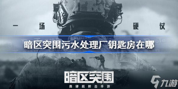 暗区突围污水处理厂钥匙房位置