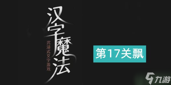 漢字魔法飄通關(guān)攻略 第17關(guān)飄圖解大全