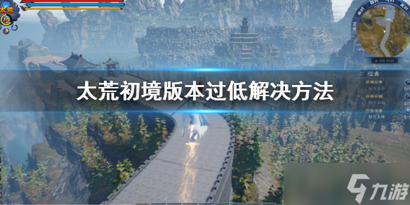 《太荒初境》版本過(guò)低怎么辦？版本過(guò)低解決方法介紹