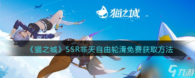 貓之城SSR非天自由輪滑免費獲取方法-SSR非天自由輪滑怎么獲得