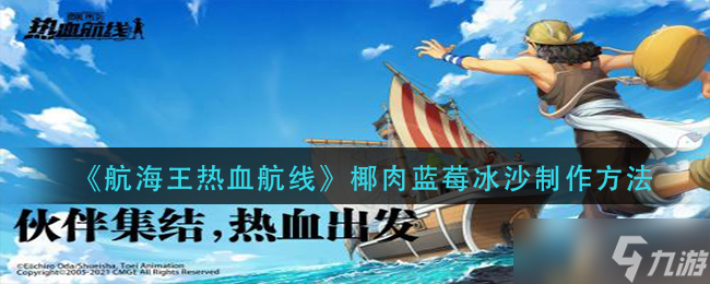 航海王热血航线椰肉蓝莓冰沙怎么做-椰肉蓝莓冰沙制作方法