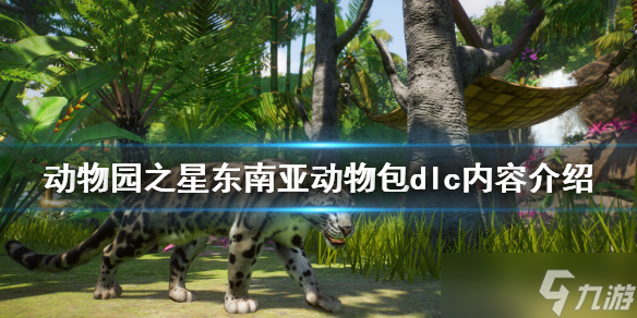 《动物园之星》东南亚动物包dlc好玩吗 东南亚动物包dlc内容介绍